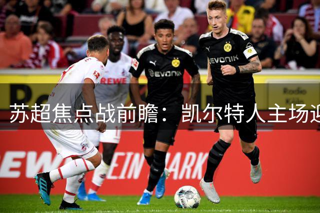 苏超焦点战前瞻：凯尔特人主场迎战邓迪联 遇弱旅欲展威势